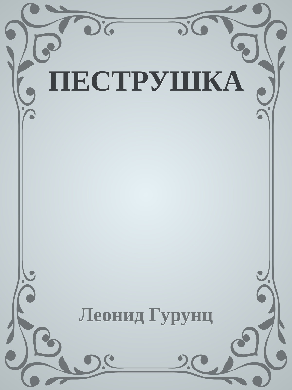 ПЕСТРУШКА