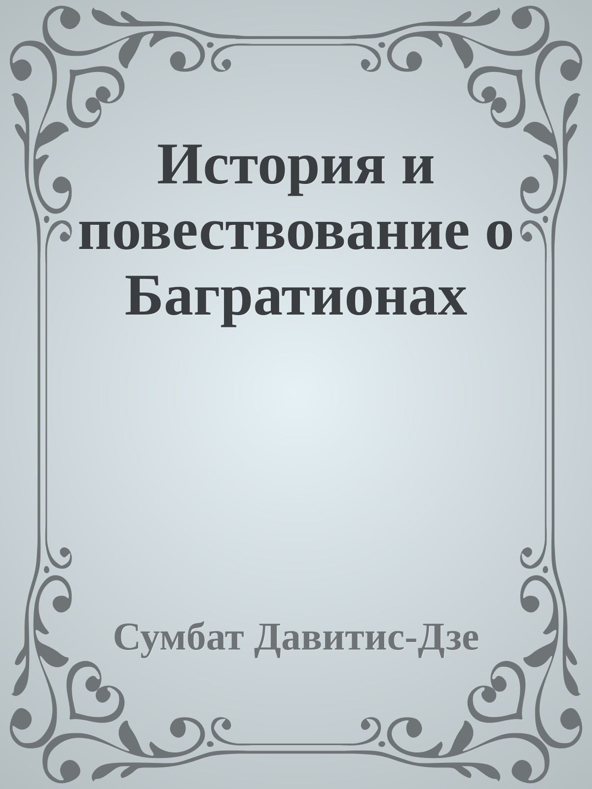История и повествование о Багратионах