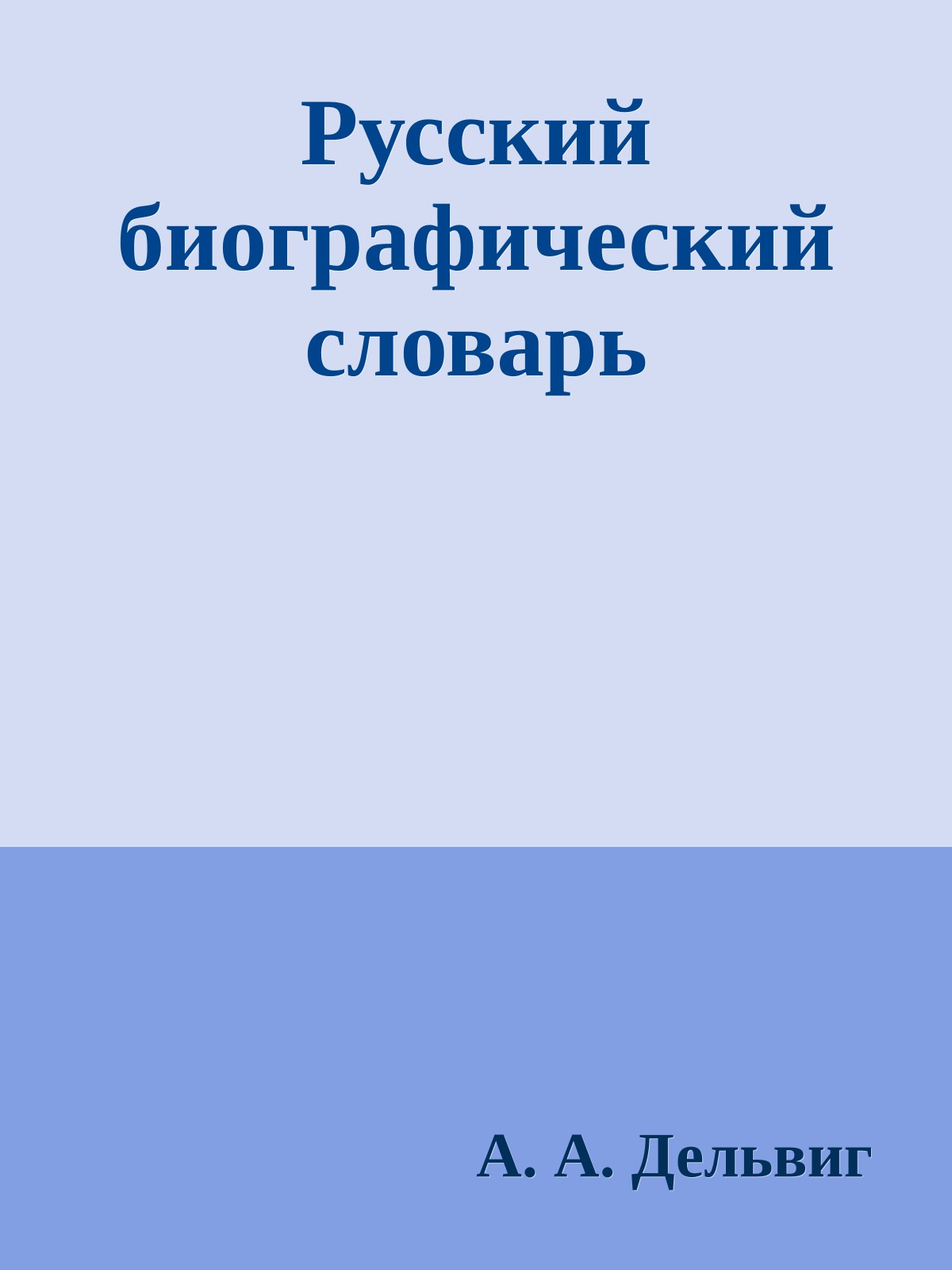 Русский биографический словарь