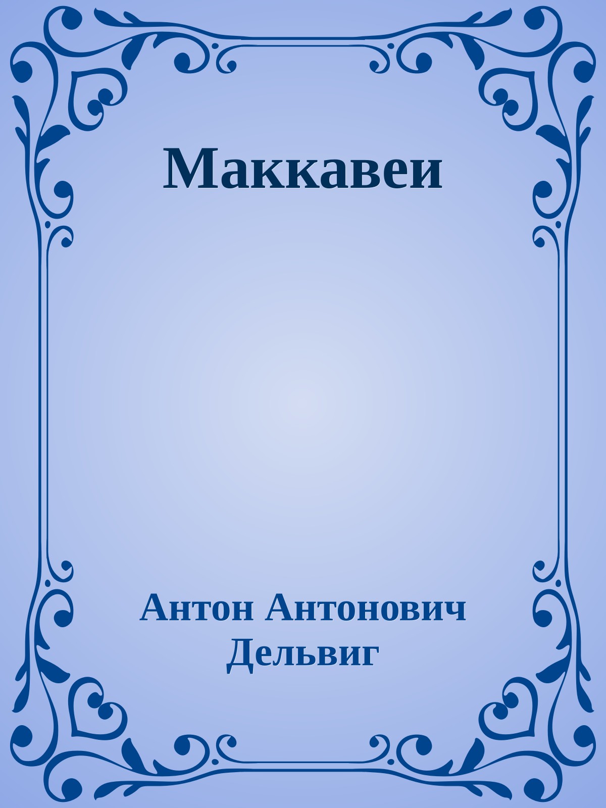 Маккавеи