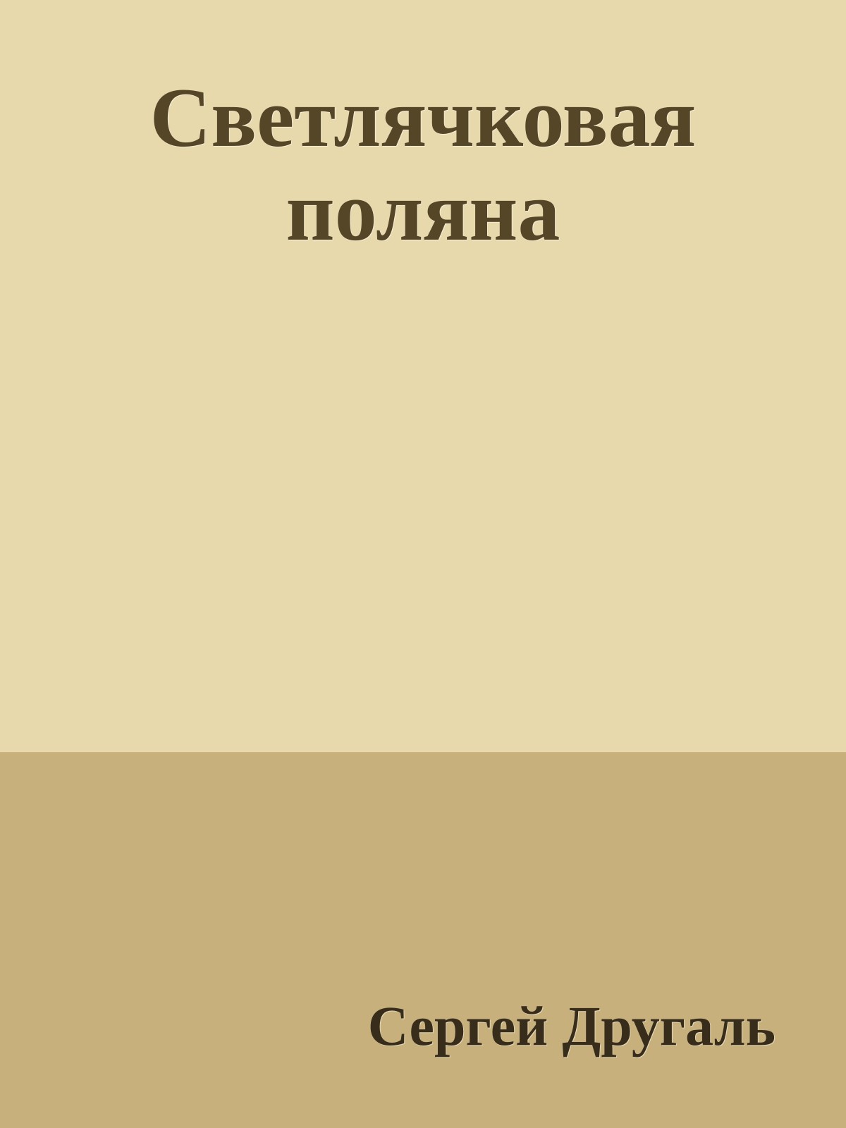 Светлячковая поляна