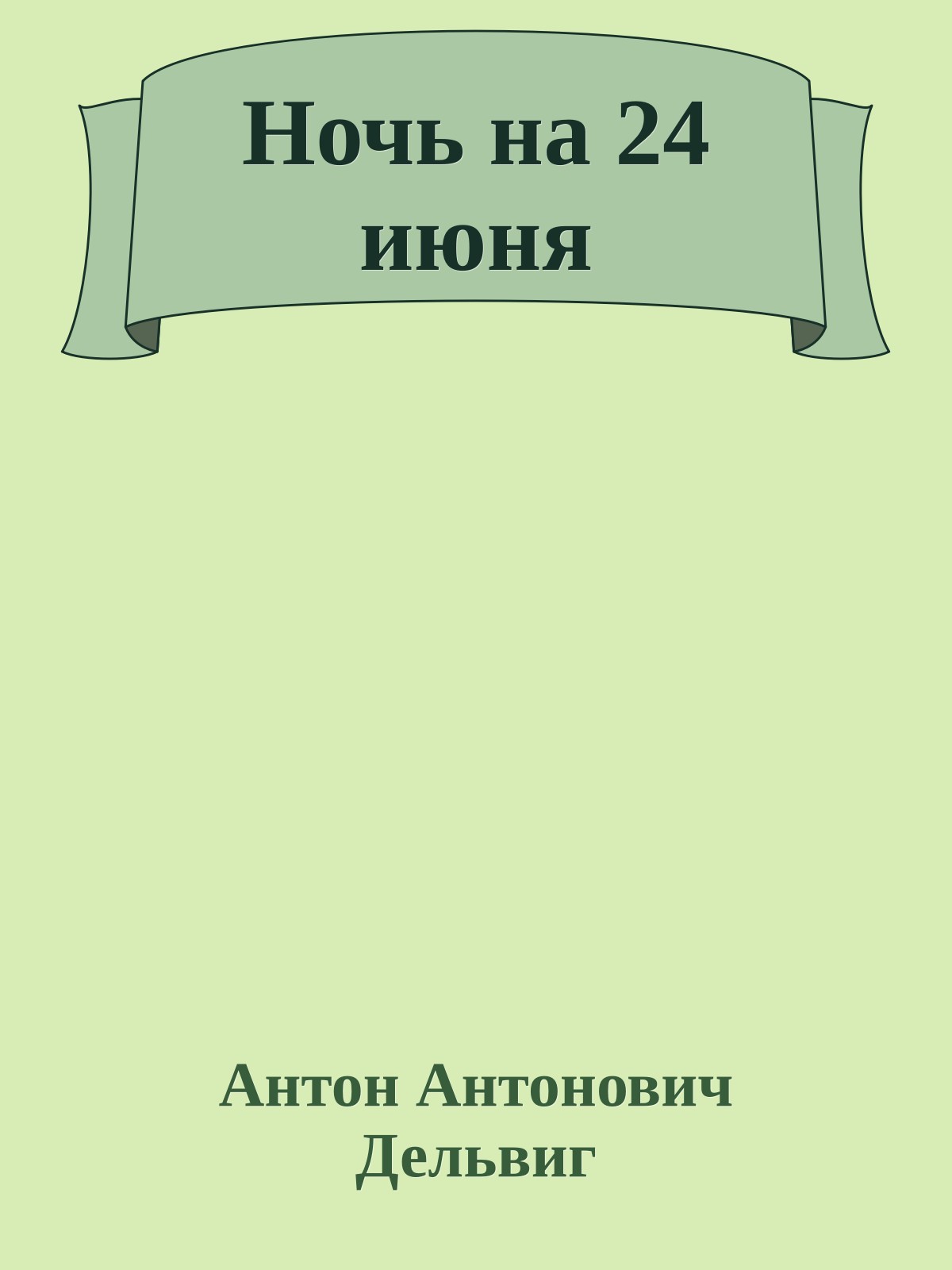 Ночь на 24 июня