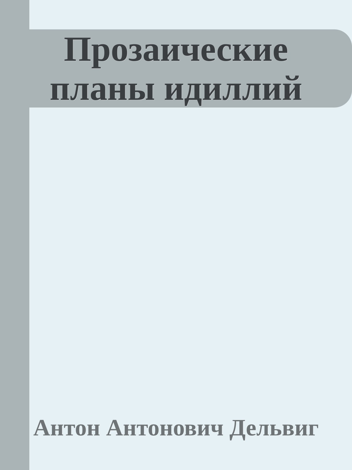 Прозаические планы идиллий