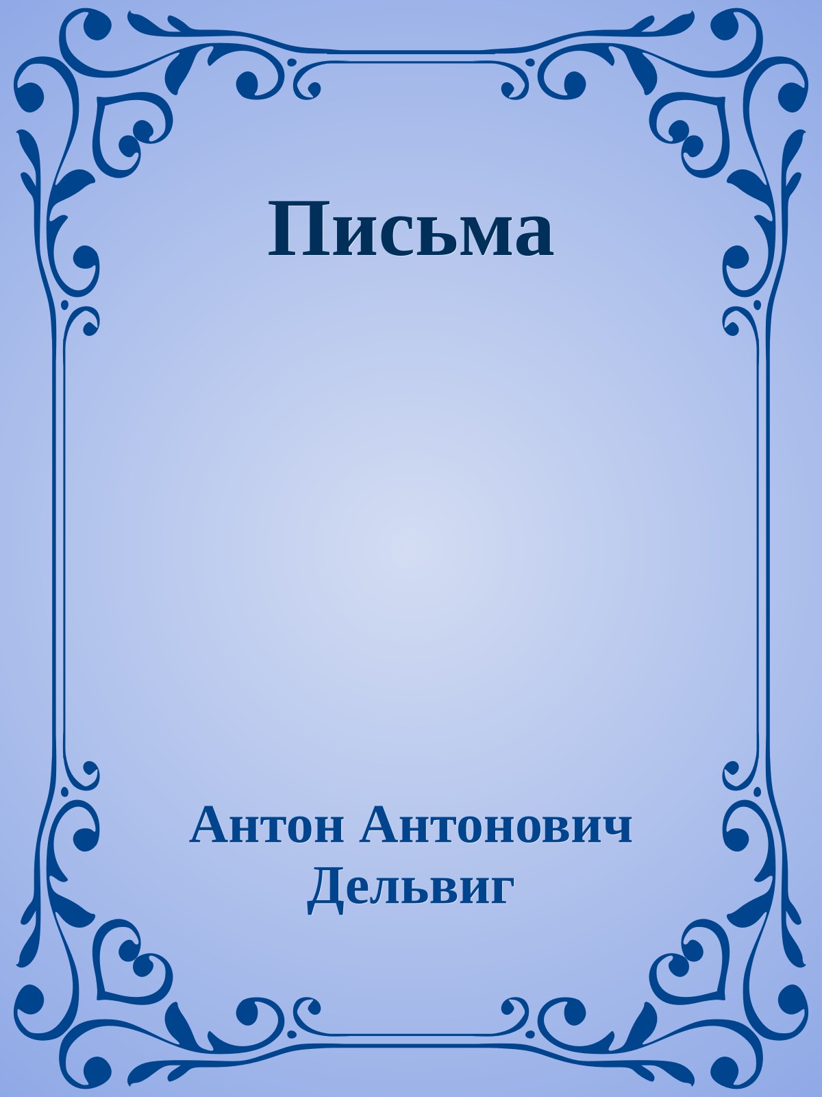 Письма