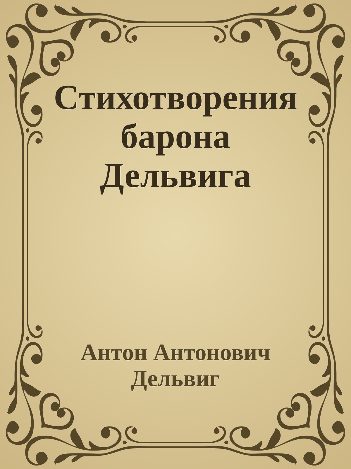 Стихотворения барона Дельвига