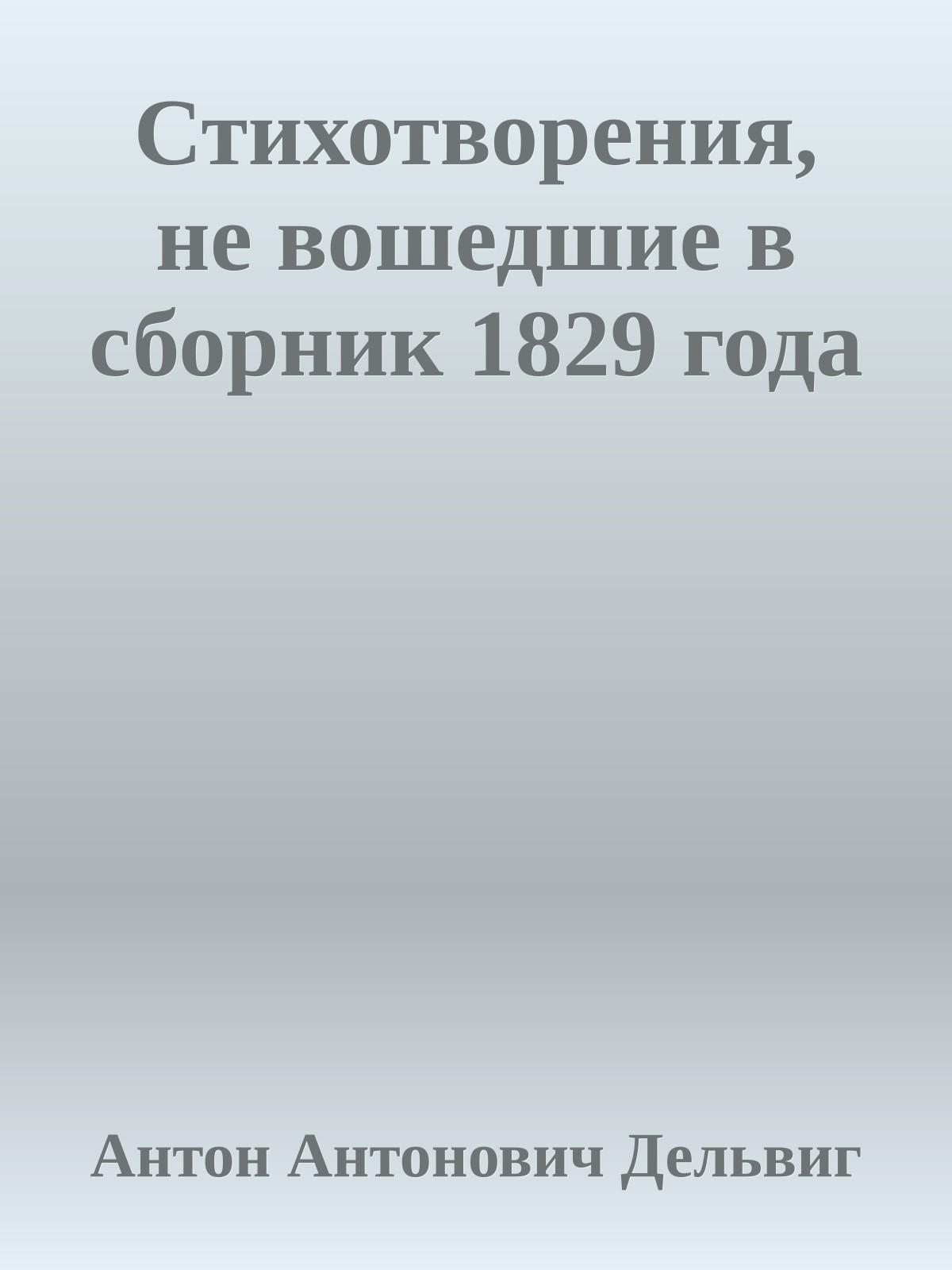 Стихотворения, не вошедшие в сборник 1829 года