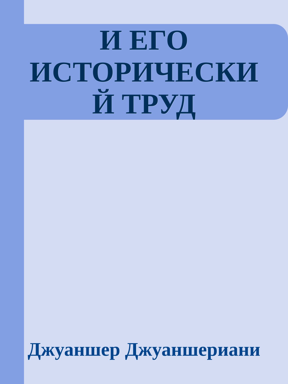 И ЕГО ИСТОРИЧЕСКИЙ ТРУД