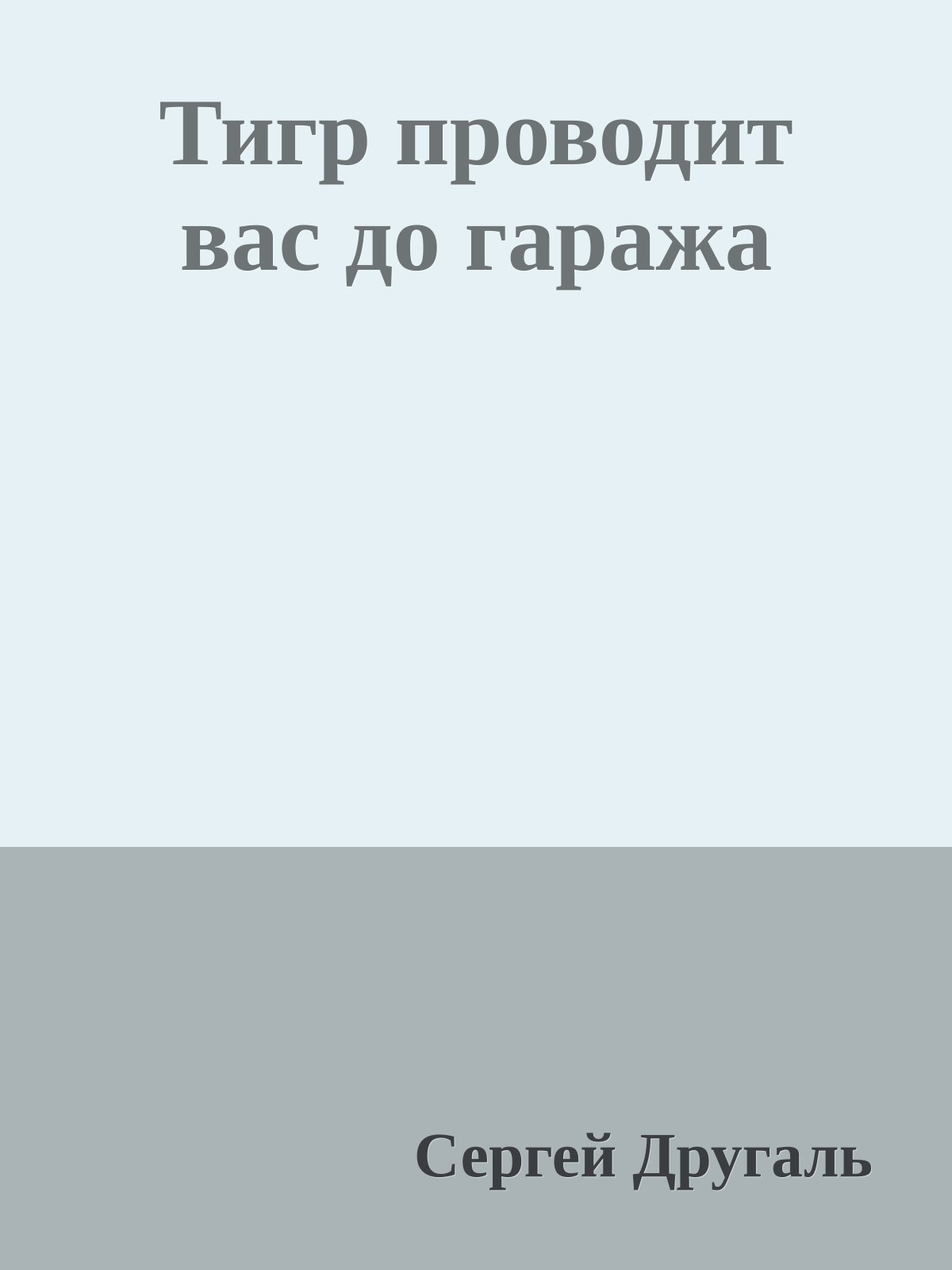 Тигр проводит вас до гаража