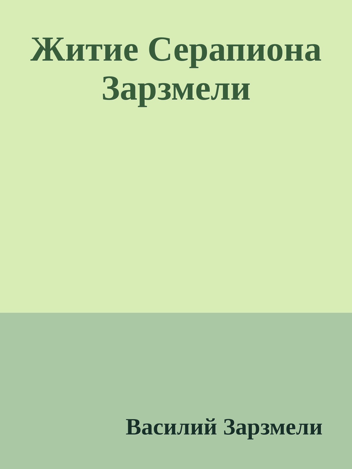 Житие Серапиона Зарзмели