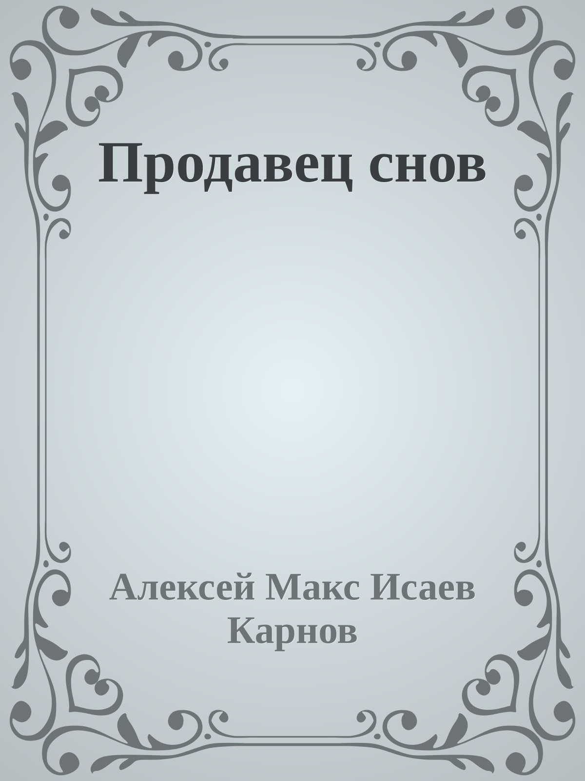 Продавец снов