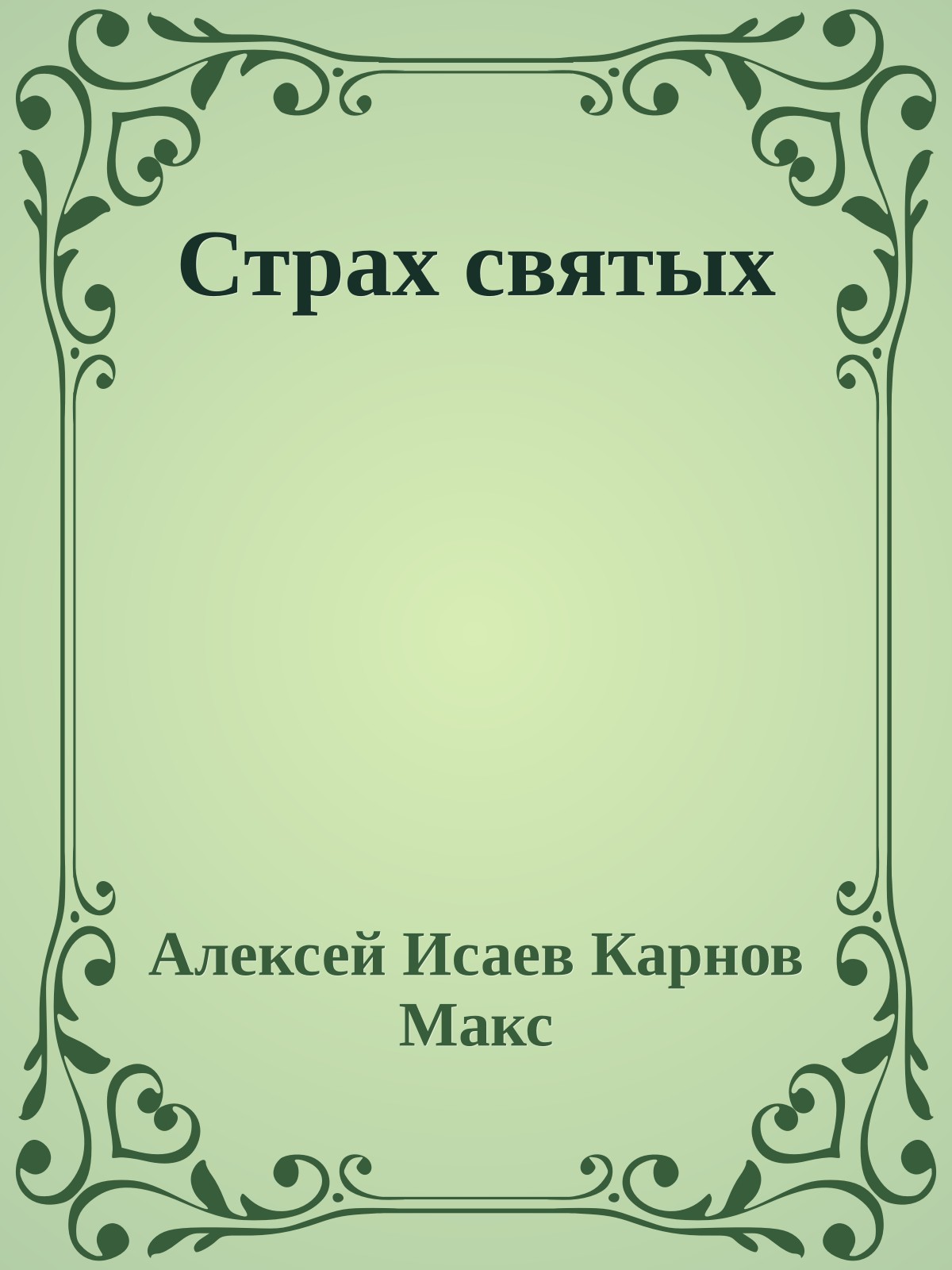 Страх святых