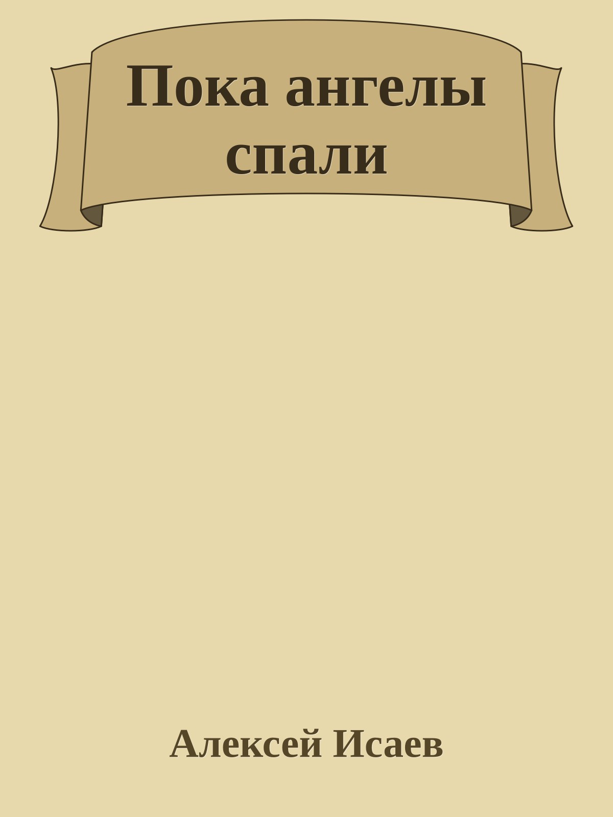 Пока ангелы спали