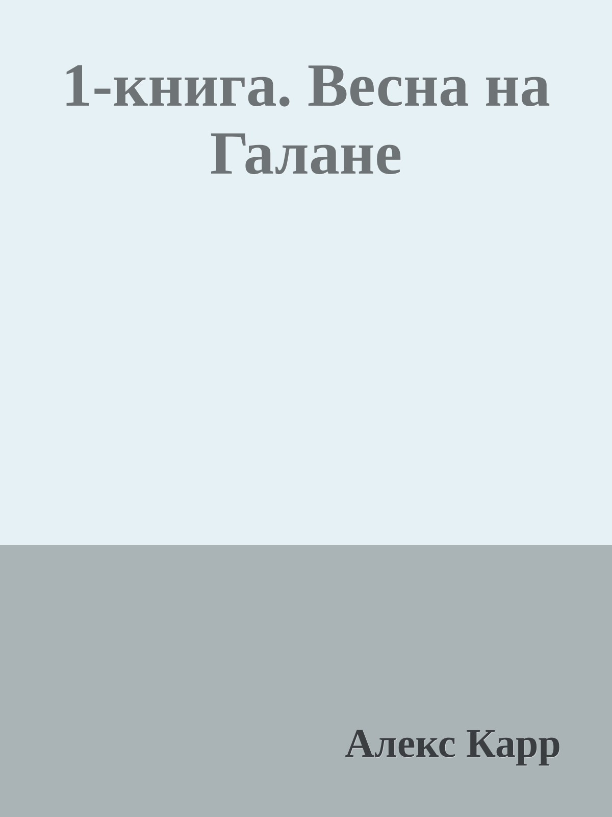 1-книга. Весна на Галане