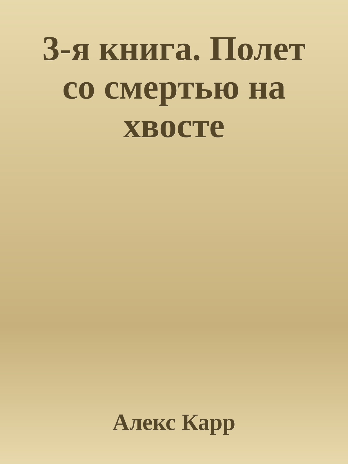 3-я книга. Полет со смертью на хвосте