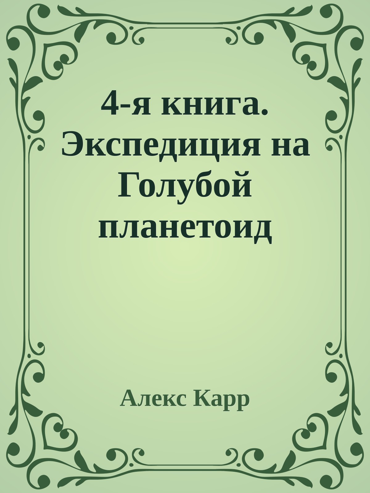 4-я книга. Экспедиция на Голубой планетоид