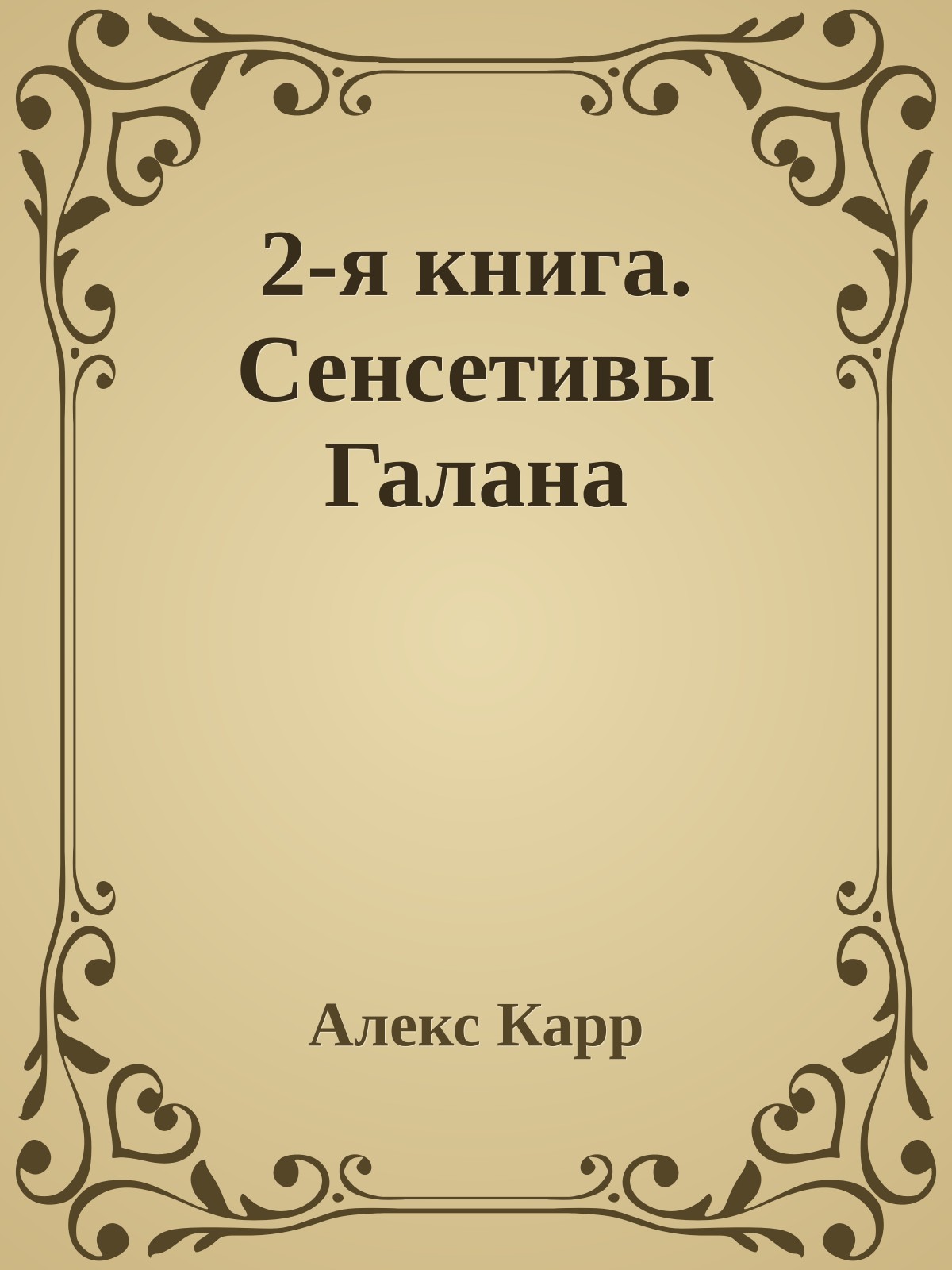 2-я книга. Сенсетивы Галана
