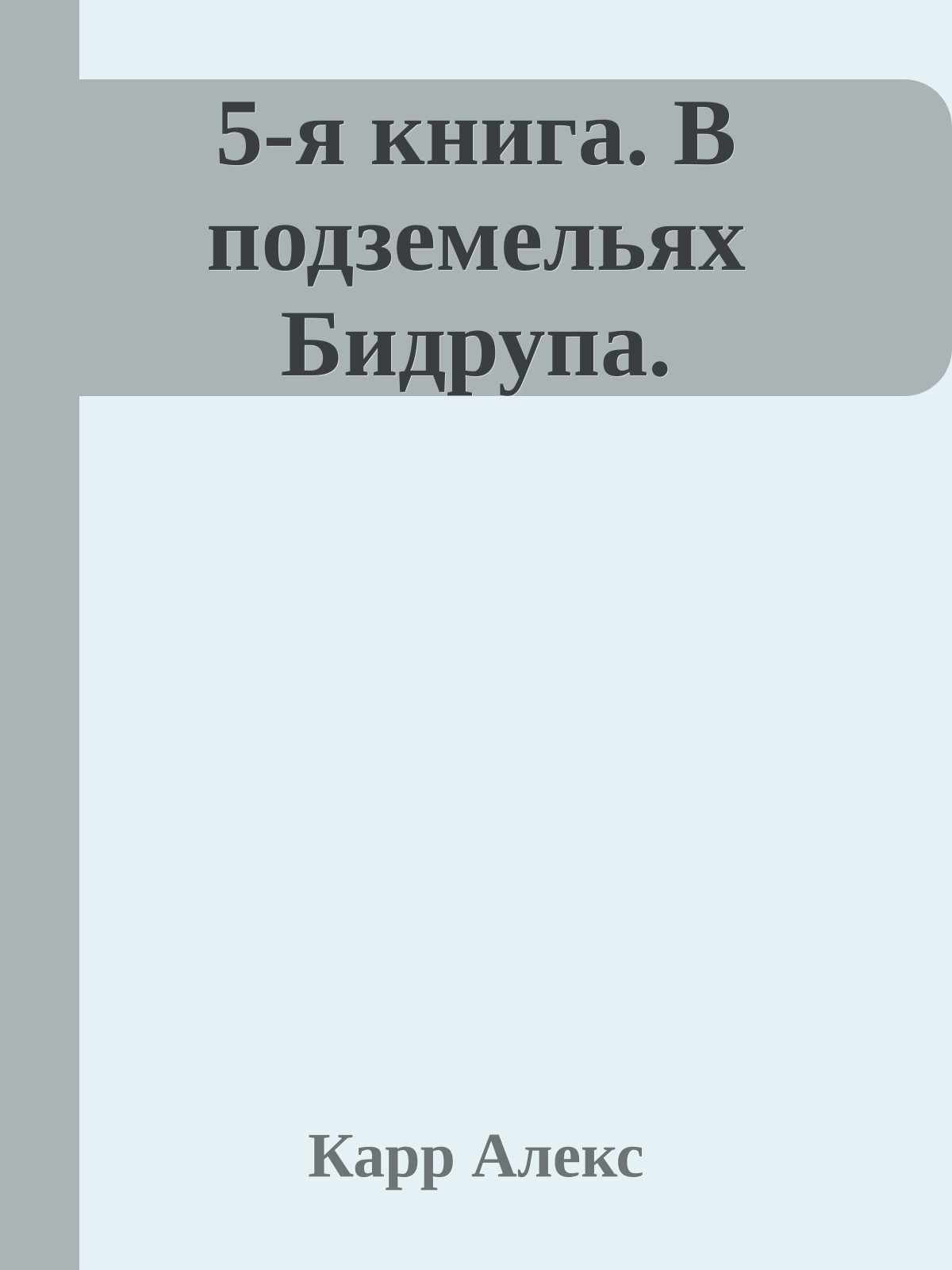 5-я книга. В подземельях Бидрупа.