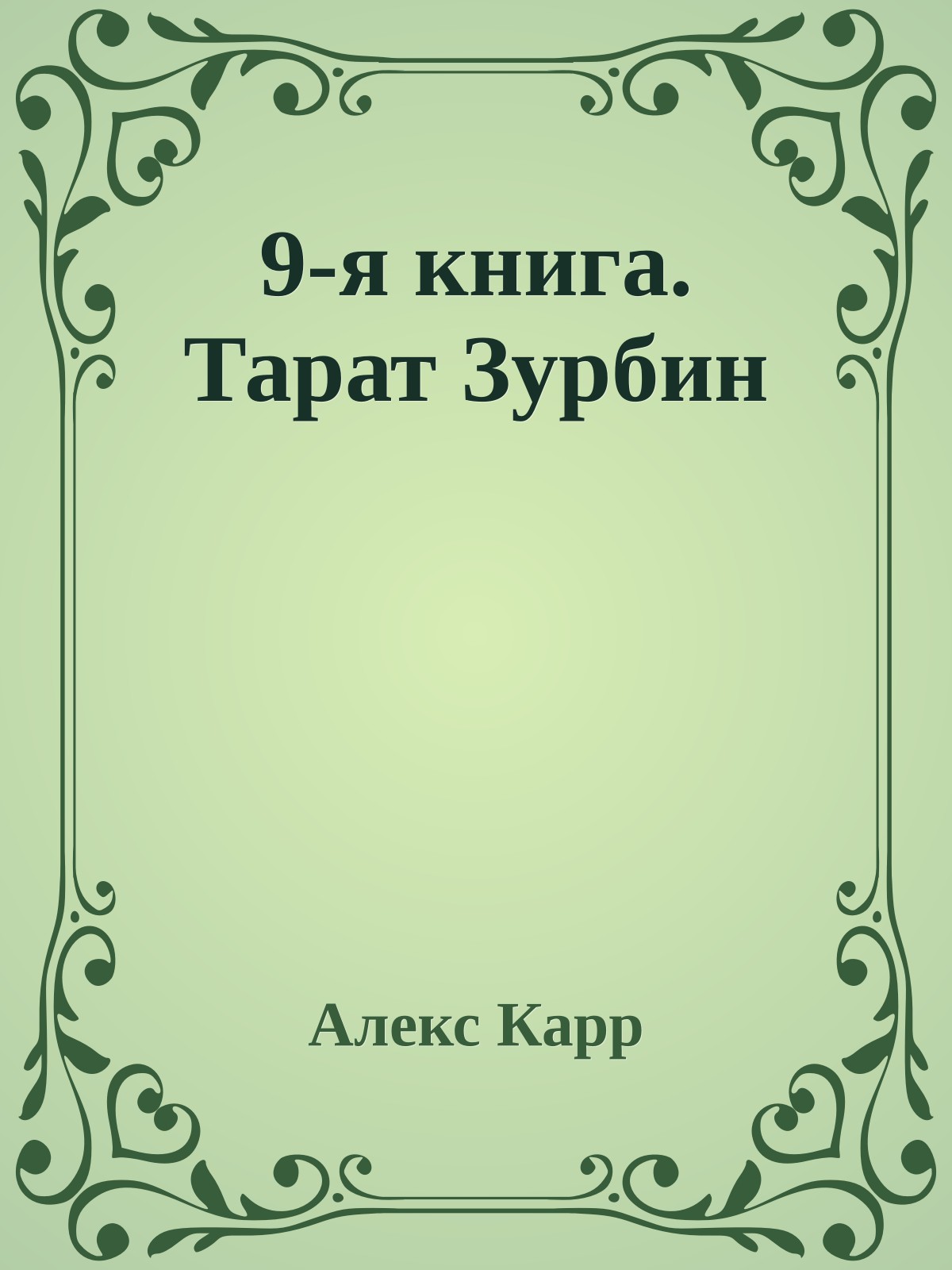 9-я книга. Тарат Зурбин