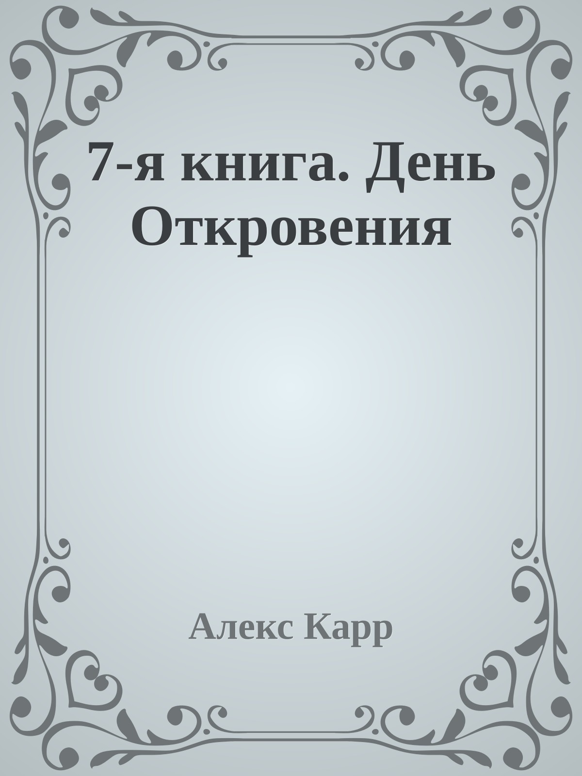 7-я книга. День Откровения