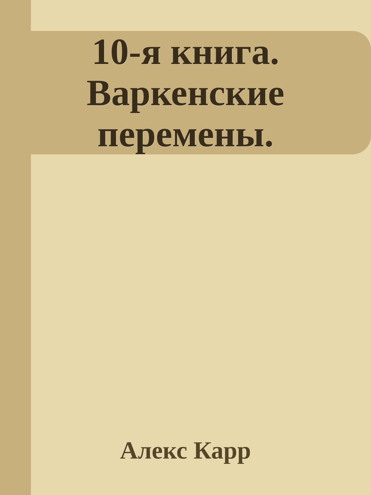 10-я книга. Варкенские перемены.
