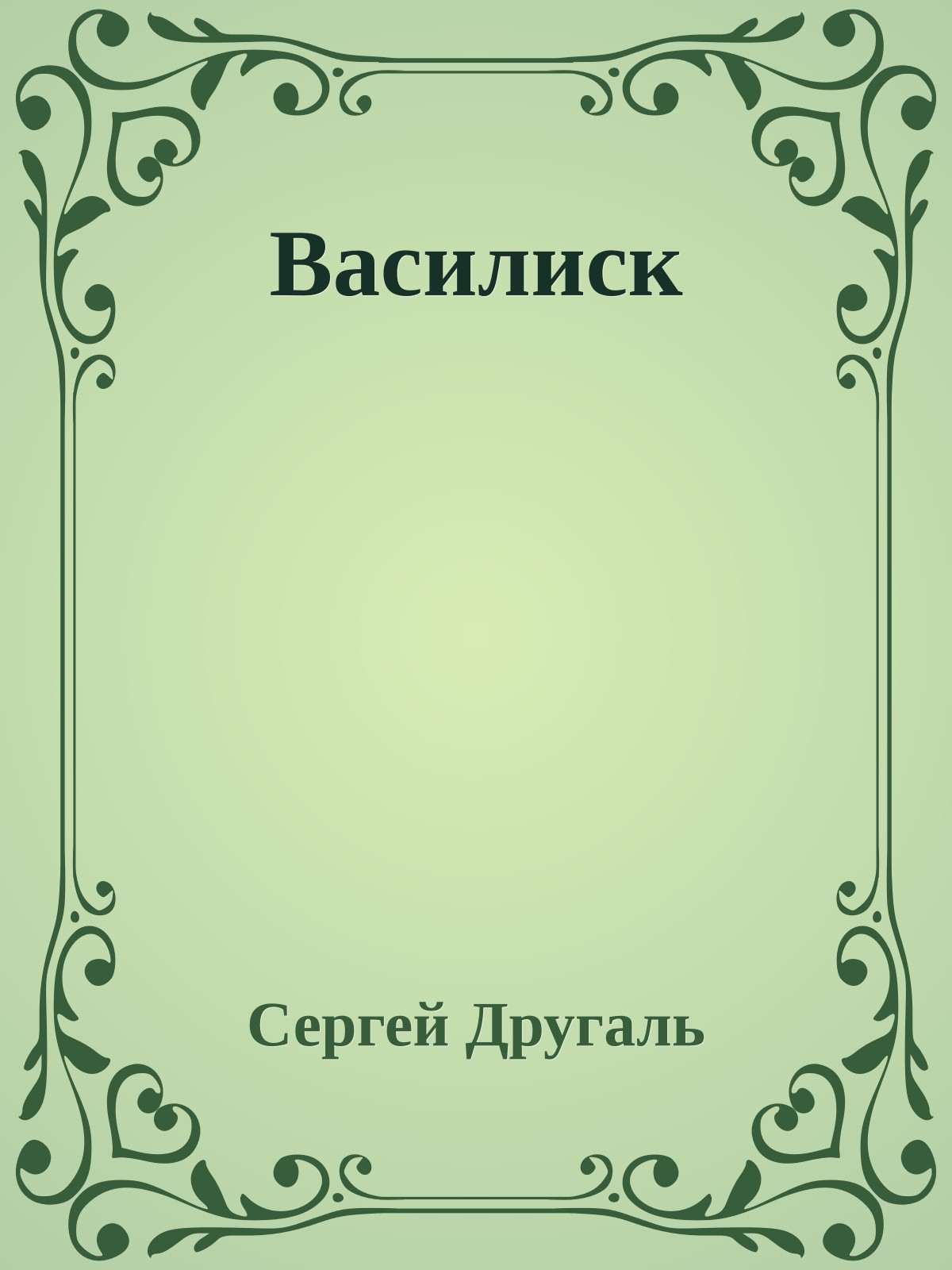 Василиск