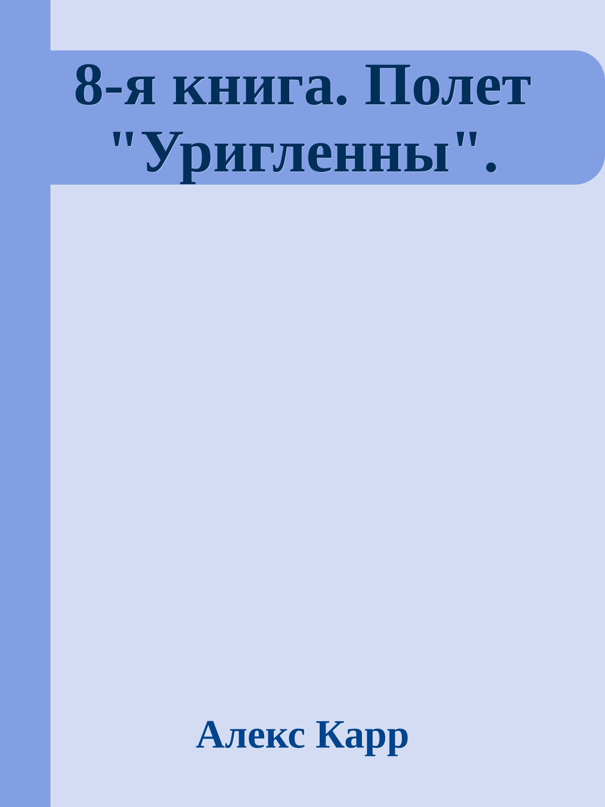 8-я книга. Полет "Уригленны".