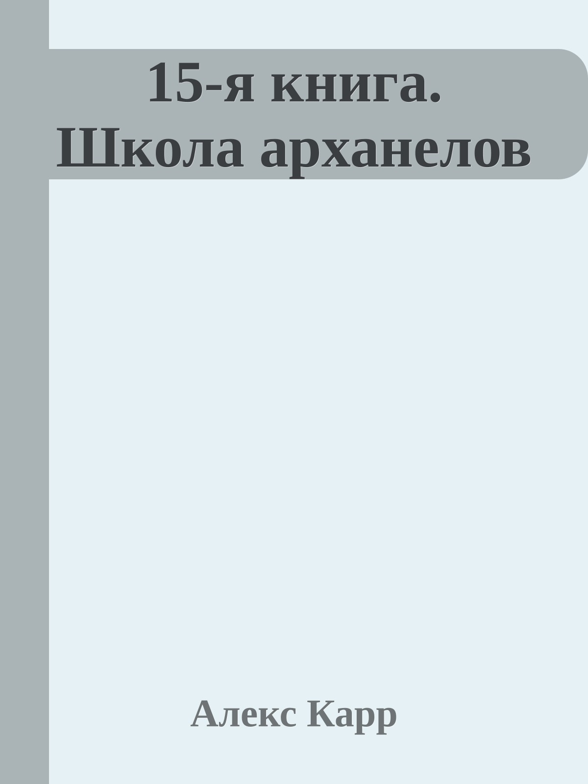 15-я книга. Школа арханелов