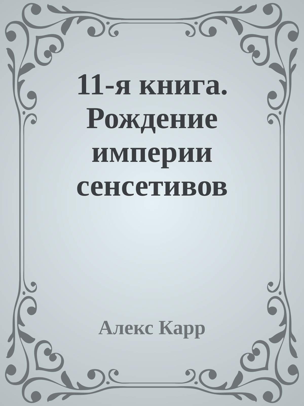 11-я книга. Рождение империи сенсетивов