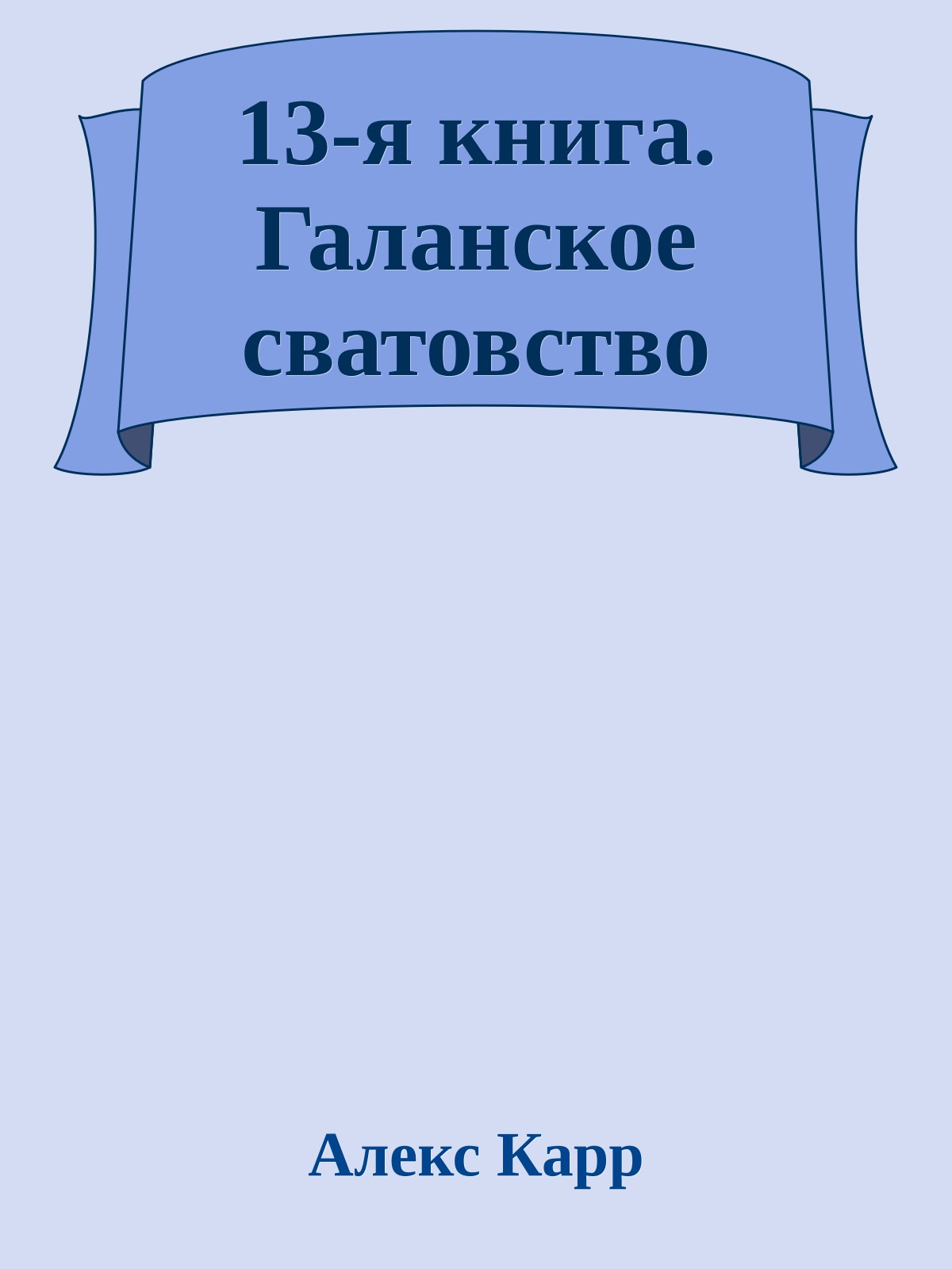 13-я книга. Галанское сватовство