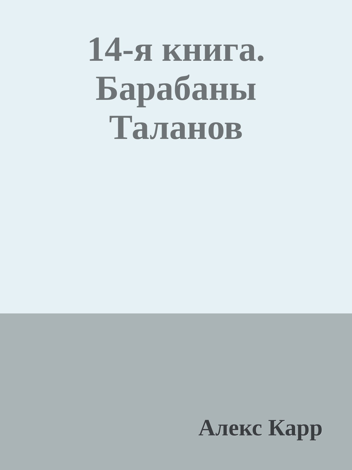 14-я книга. Барабаны Таланов