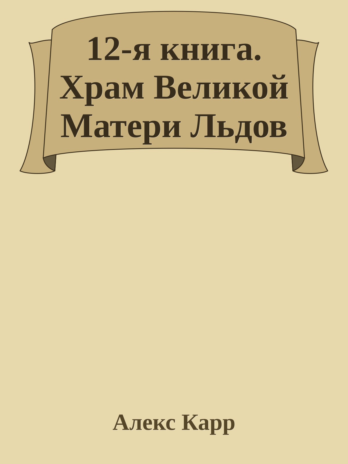 12-я книга. Храм Великой Матери Льдов