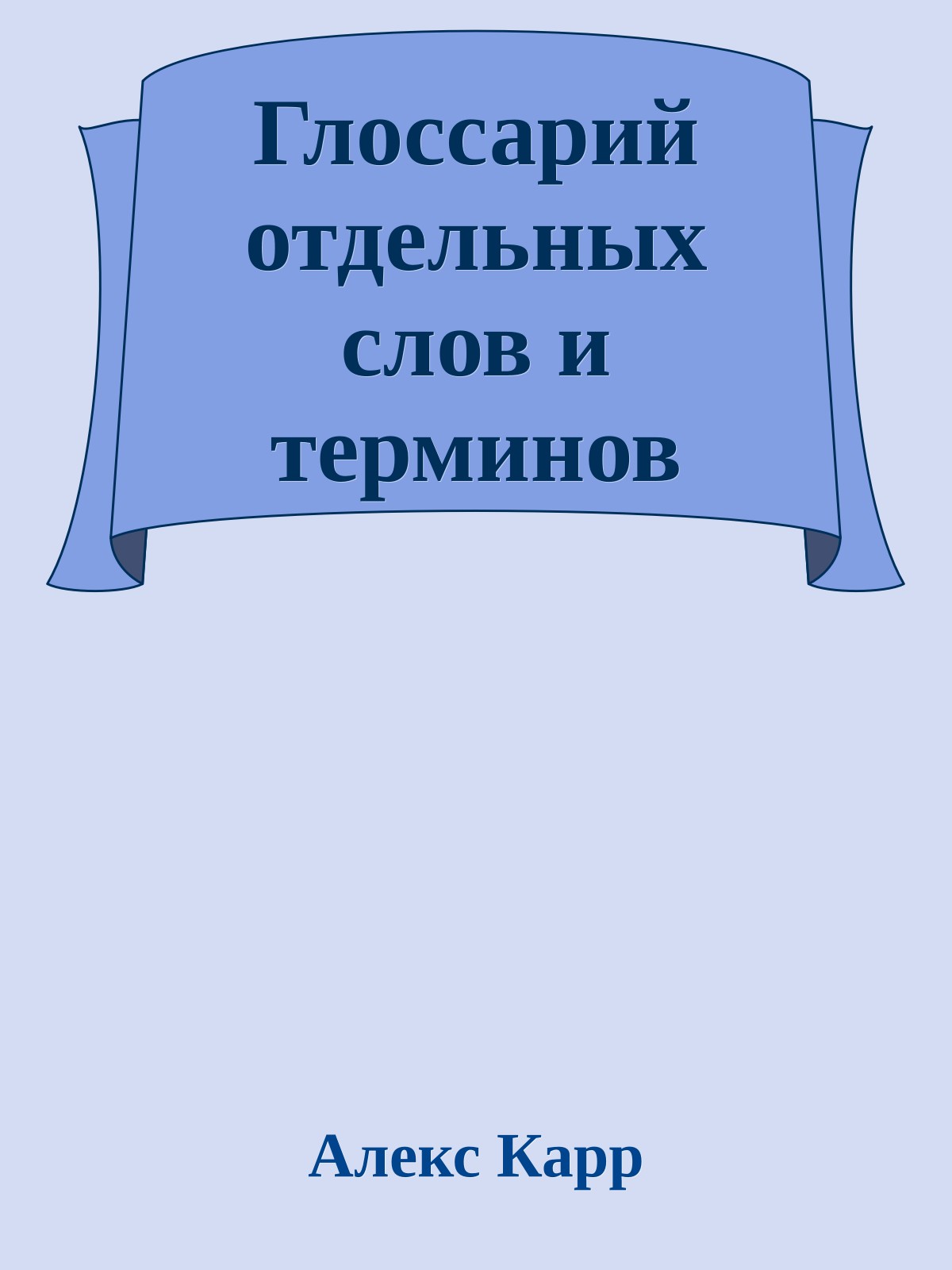 Глоссарий отдельных слов и терминов