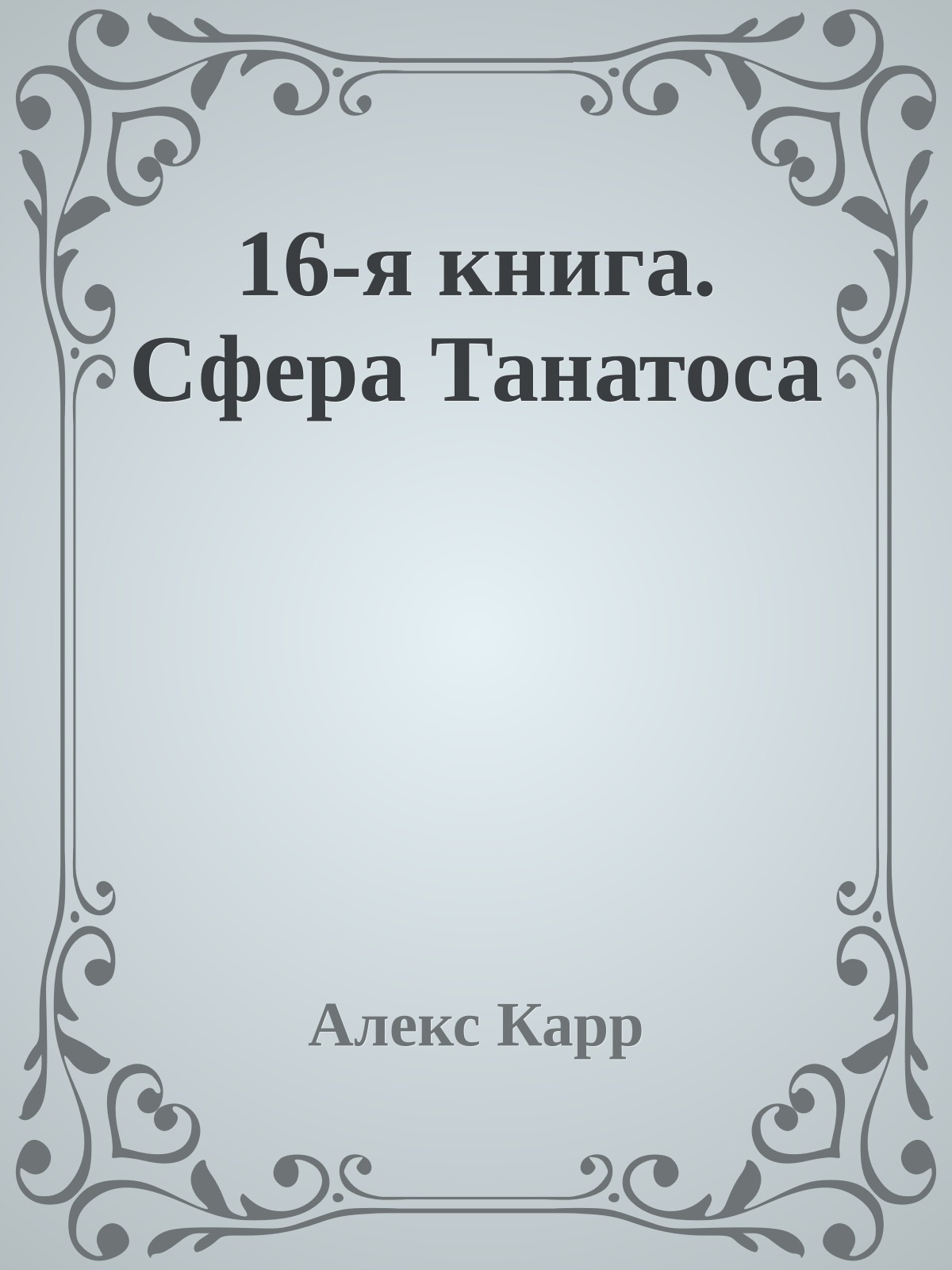 16-я книга. Сфера Танатоса