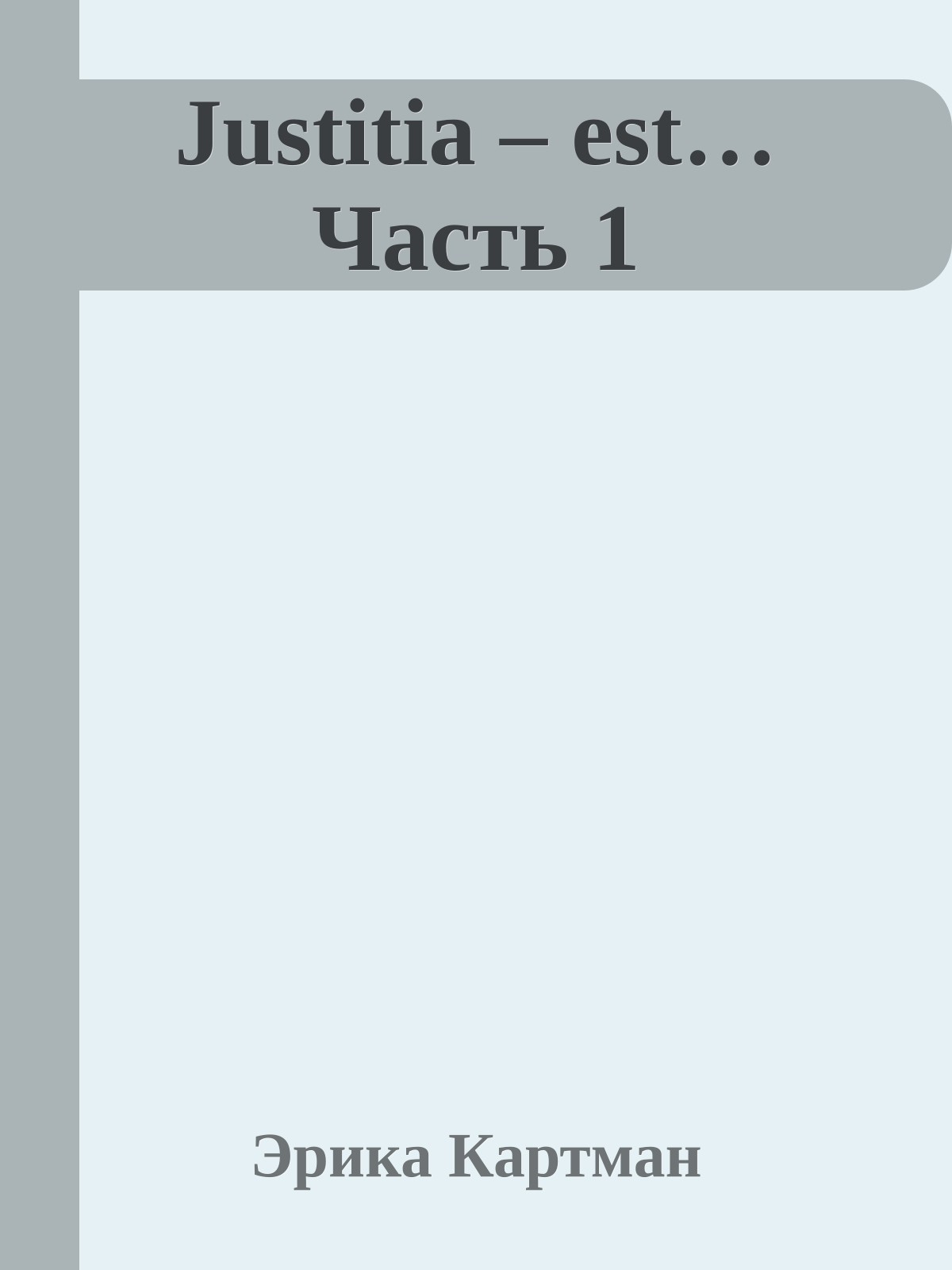 Justitia – est… Часть 1