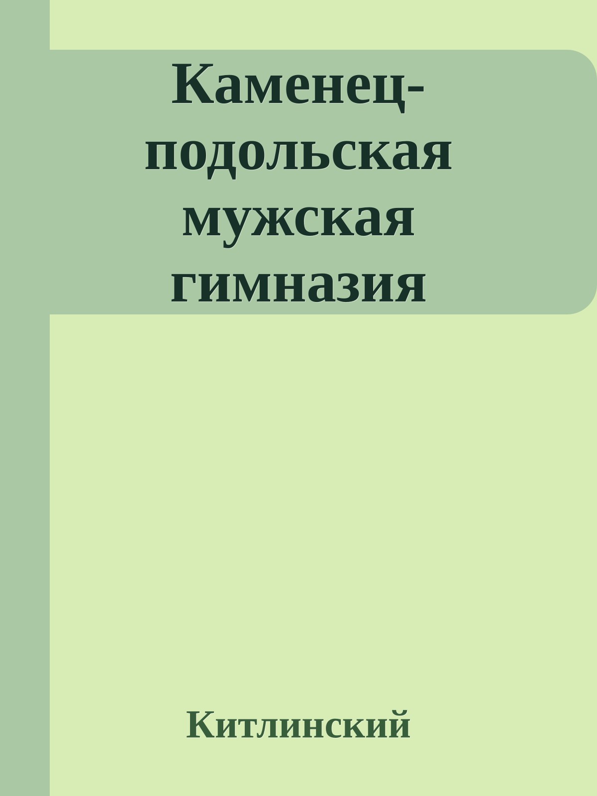 Каменец-подольская мужская гимназия