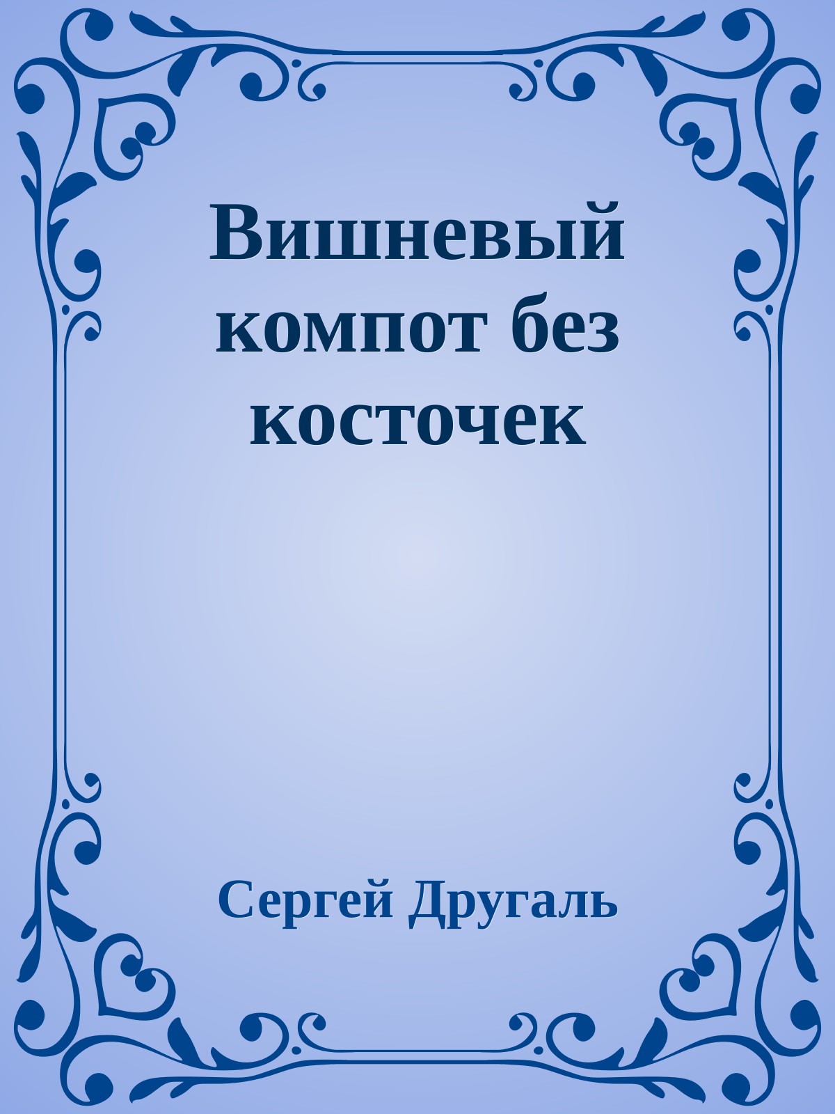 Вишневый компот без косточек