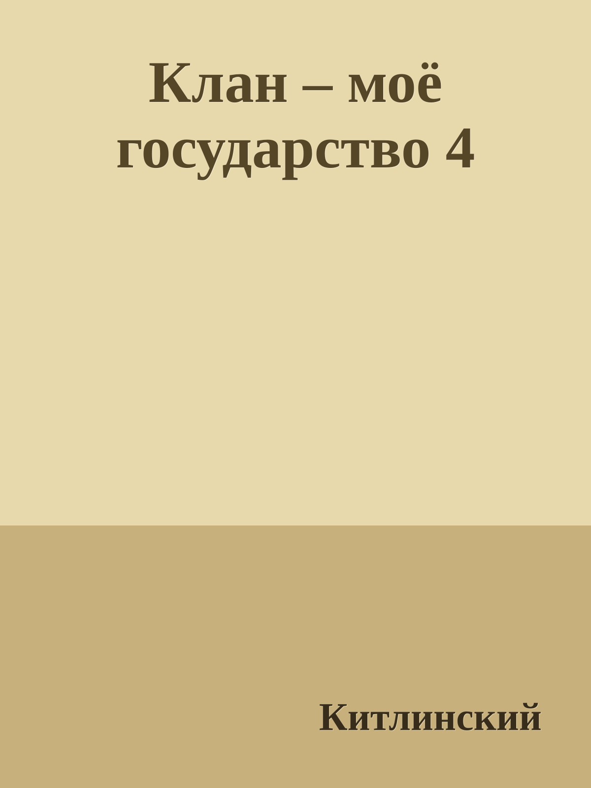 Клан – моё государство 4