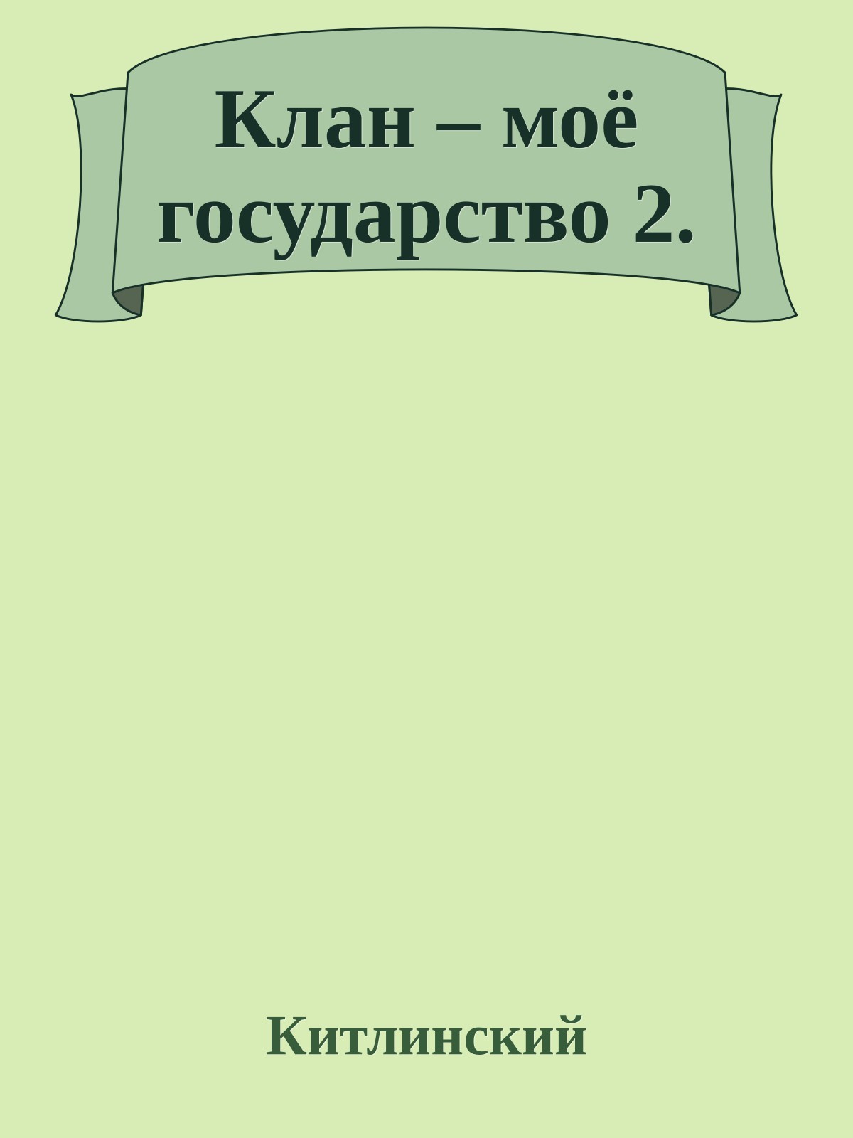 Клан – моё государство 2.