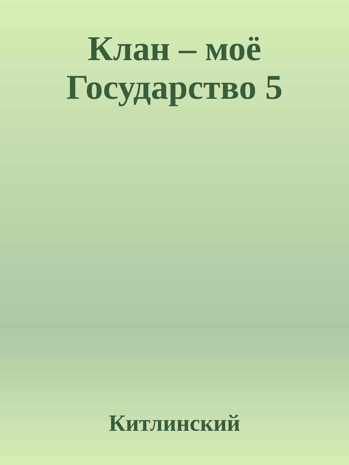 Клан – моё Государство 5