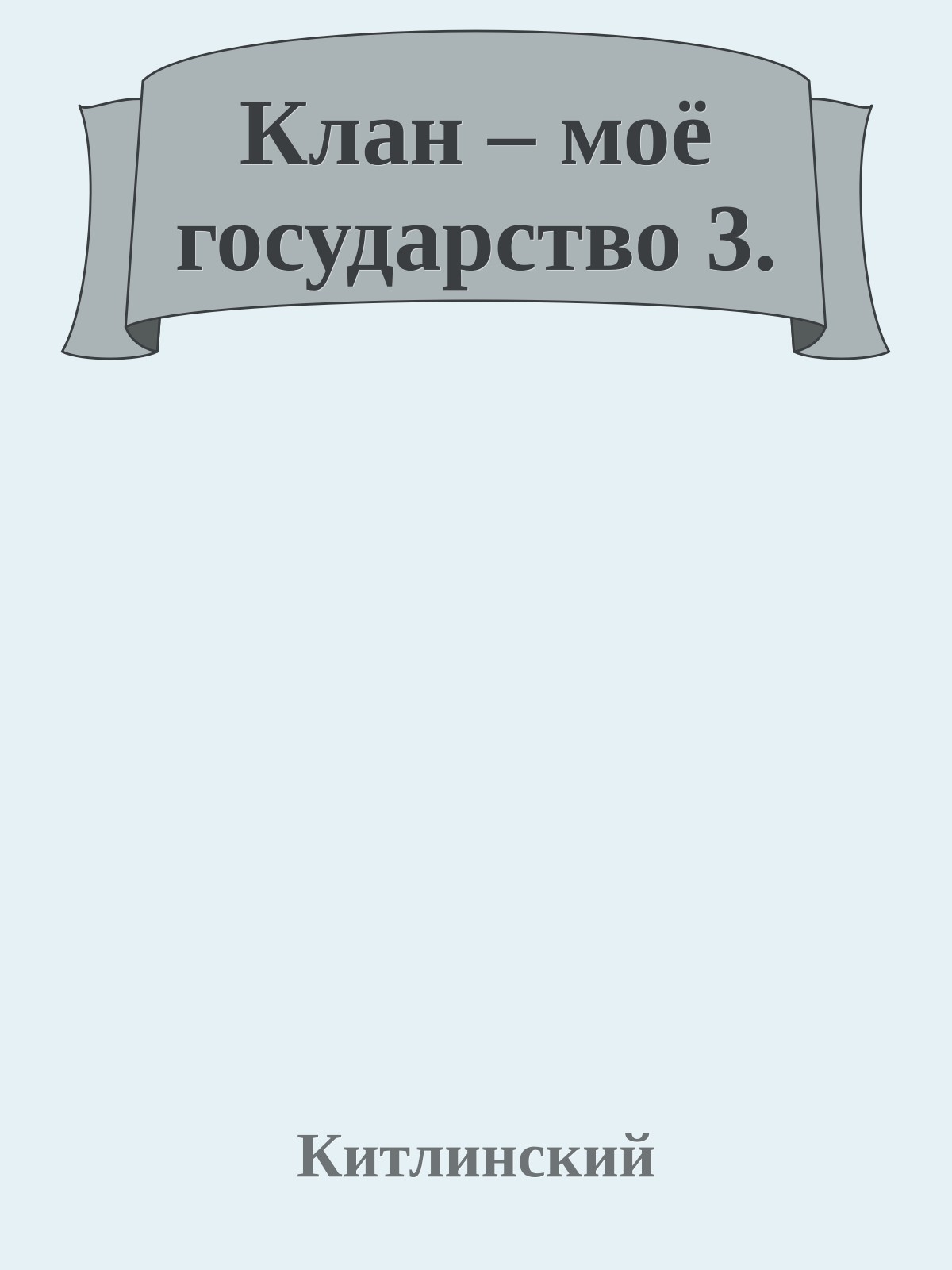 Клан – моё государство 3.