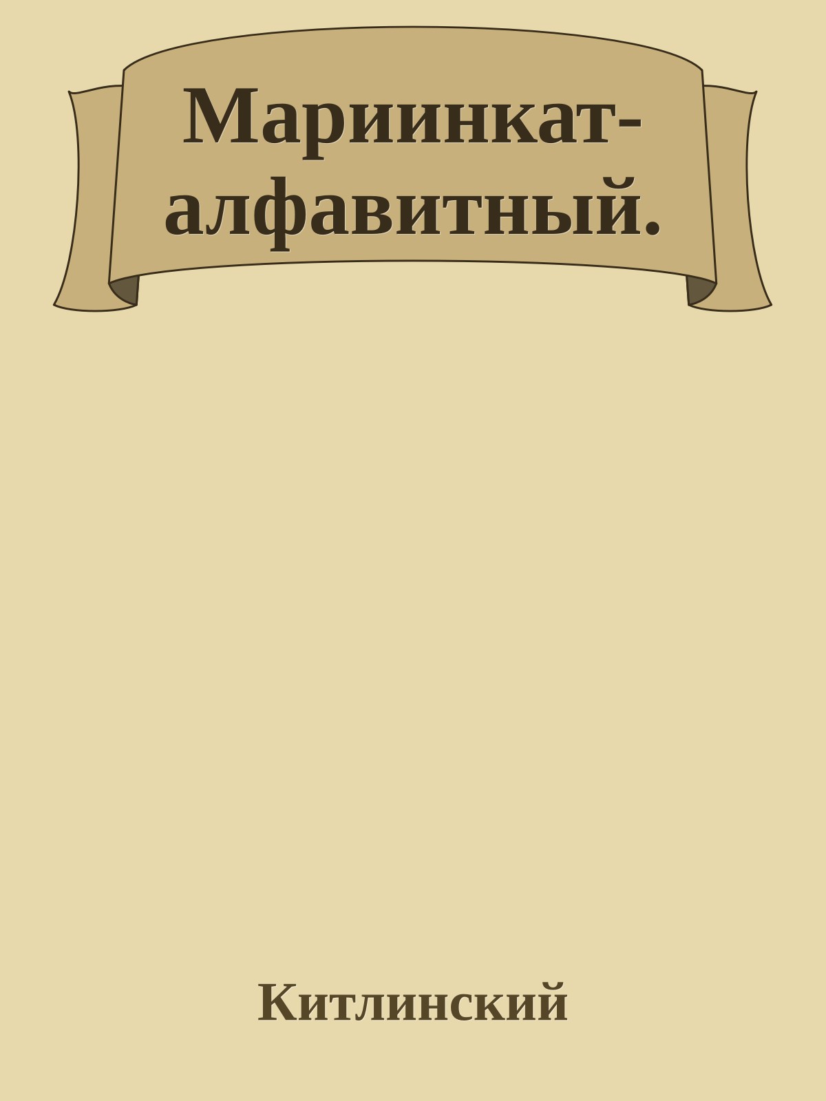 Мариинкат- алфавитный.