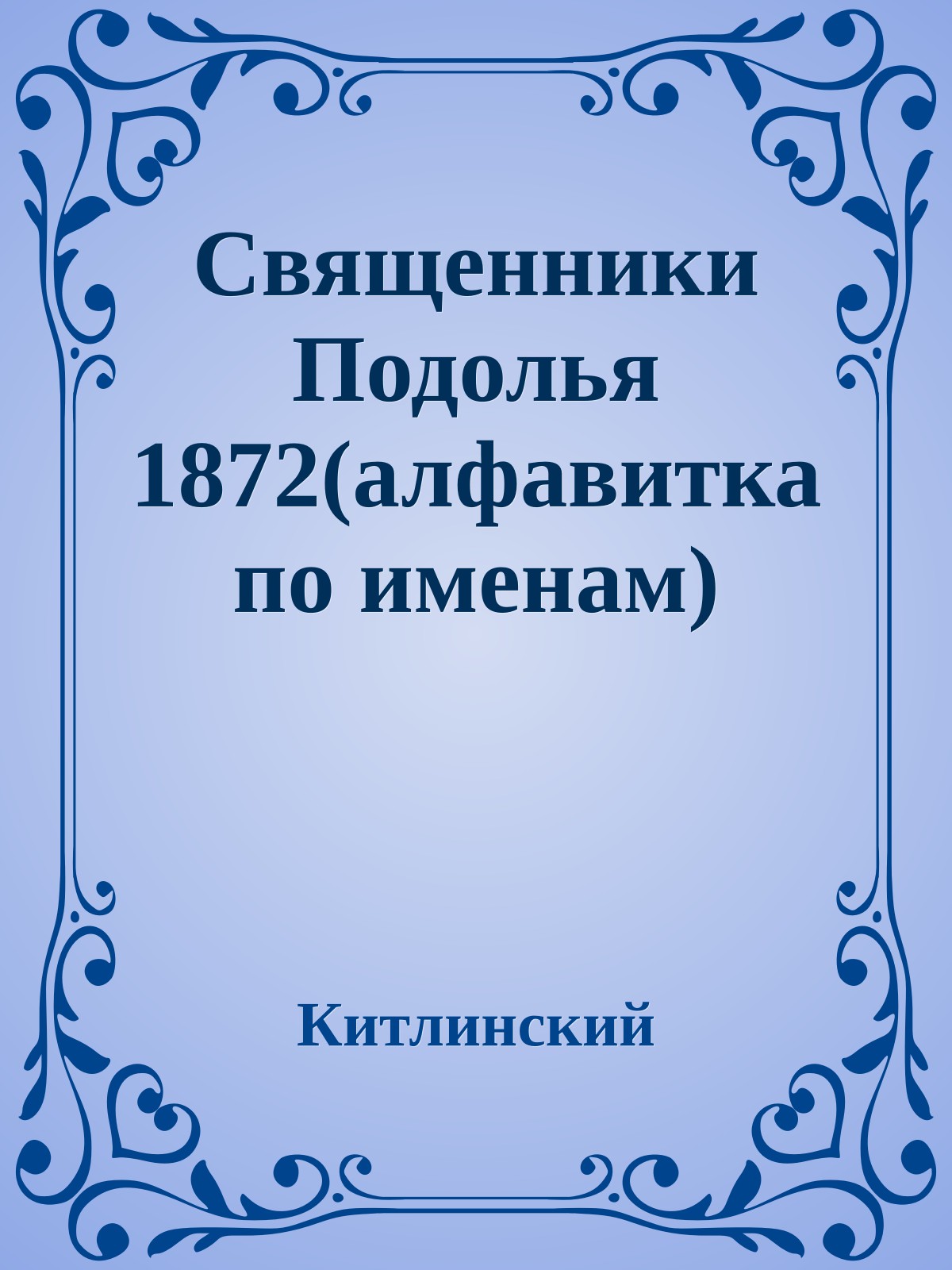 Священники Подолья 1872(алфавитка по именам)
