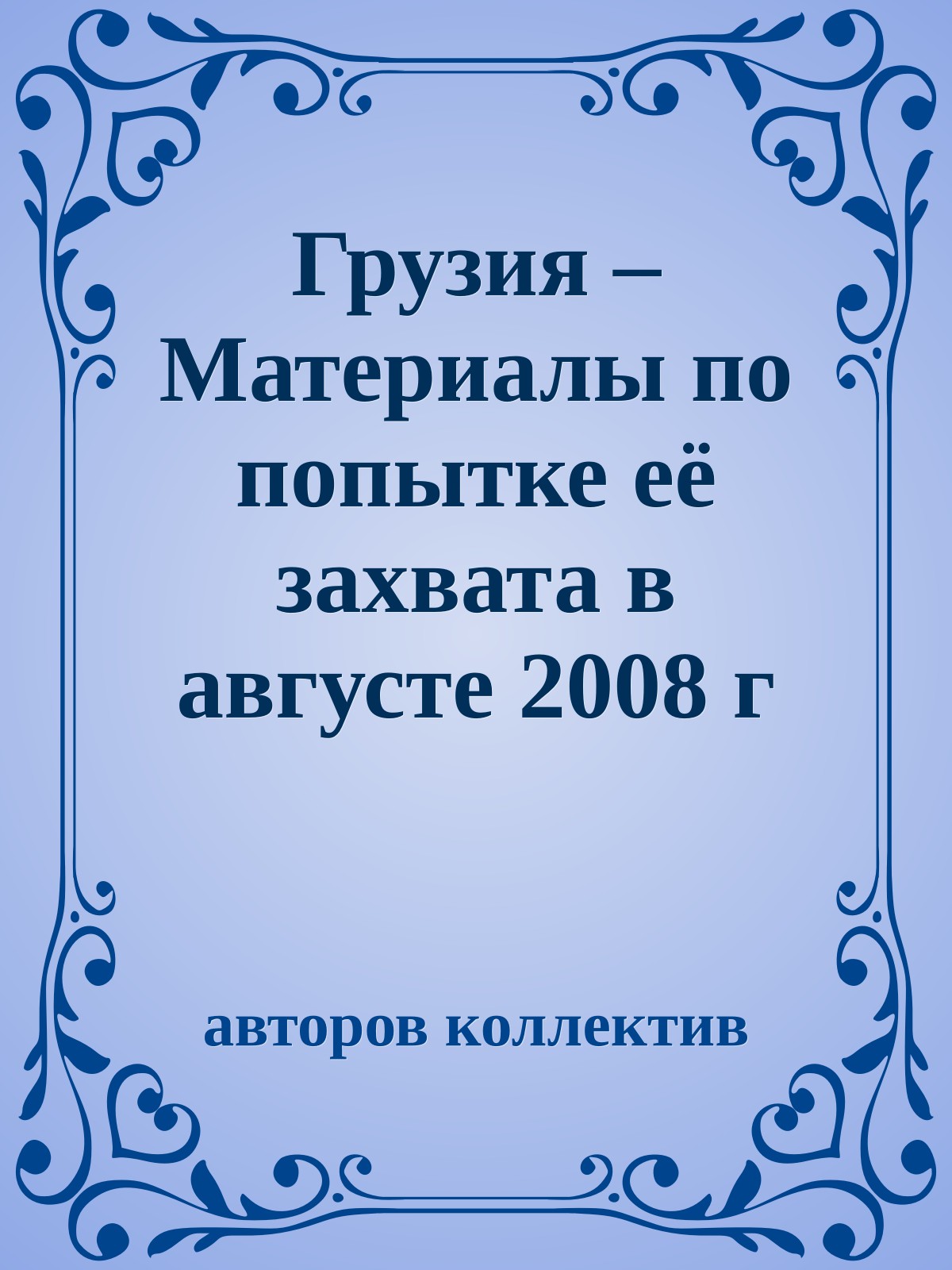 Грузия – Материалы по попытке её захвата в августе 2008 г