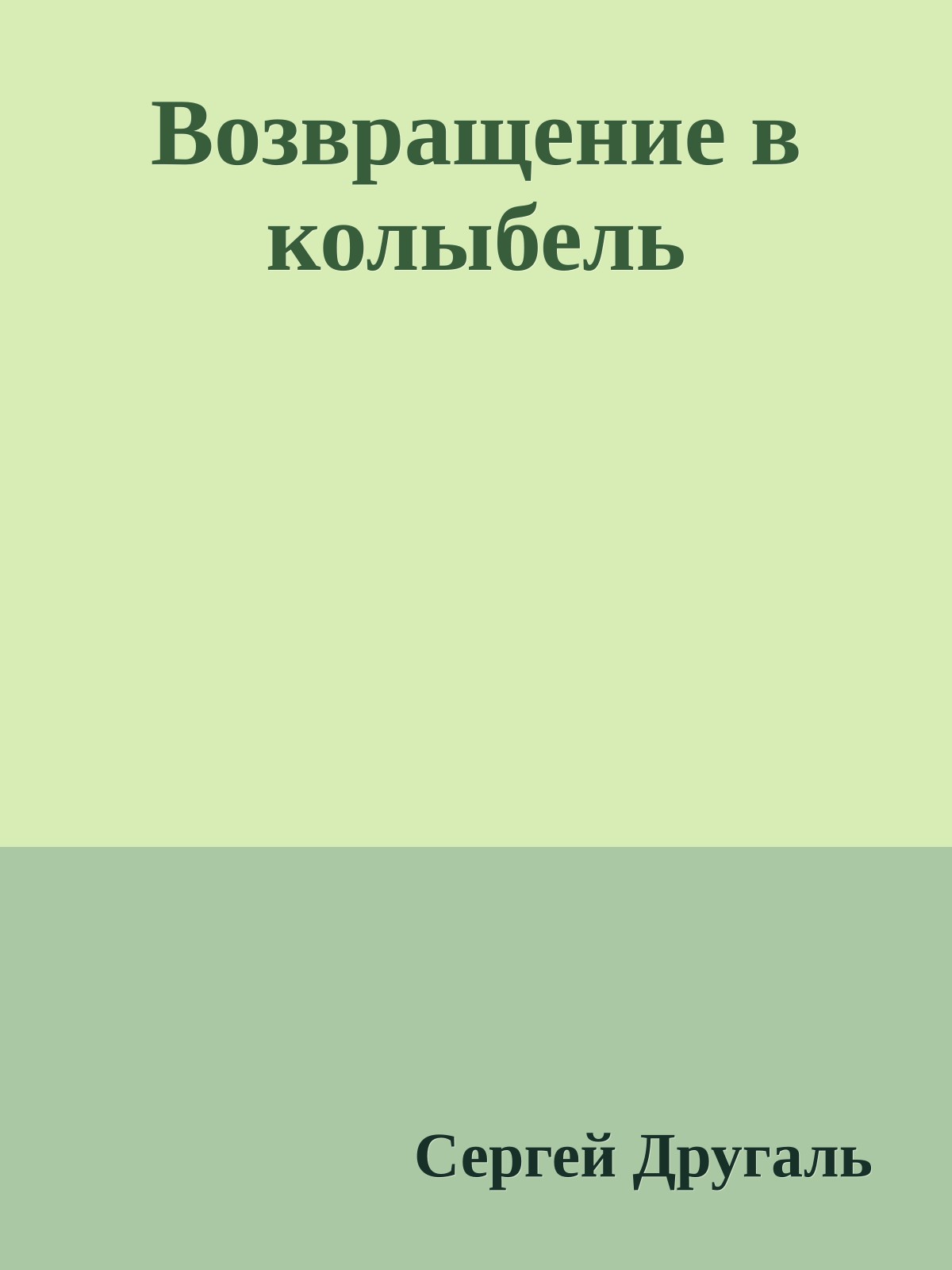 Возвращение в колыбель