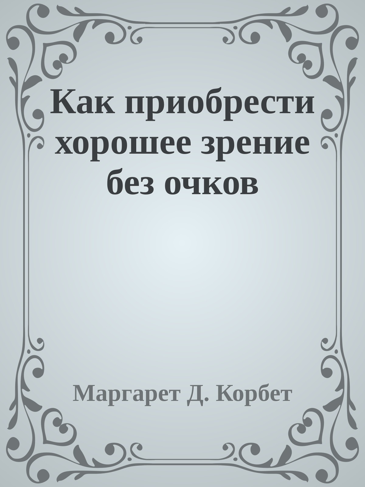 Как приобрести хорошее зрение без очков
