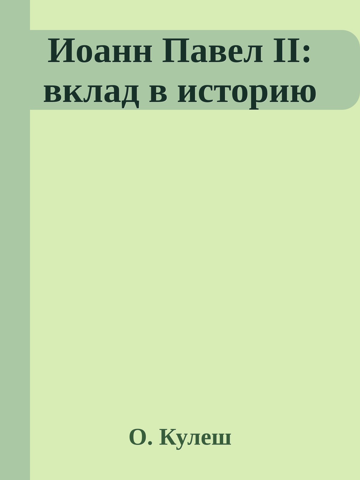 Иоанн Павел II: вклад в историю