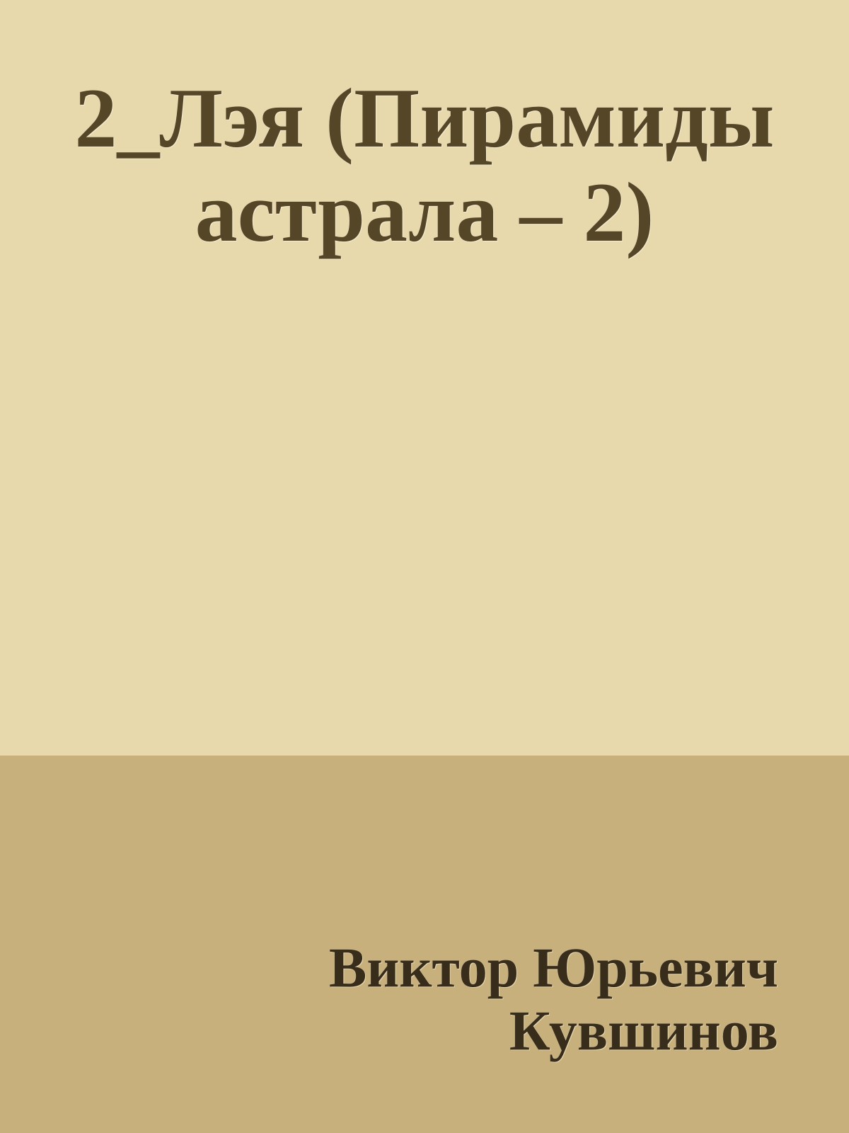 2_Лэя (Пирамиды астрала – 2)
