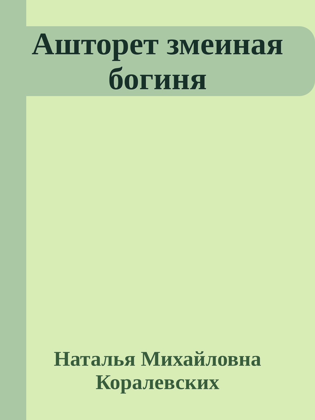 Ашторет змеиная богиня