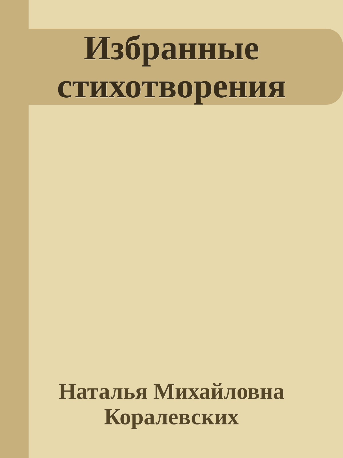Избранные стихотворения
