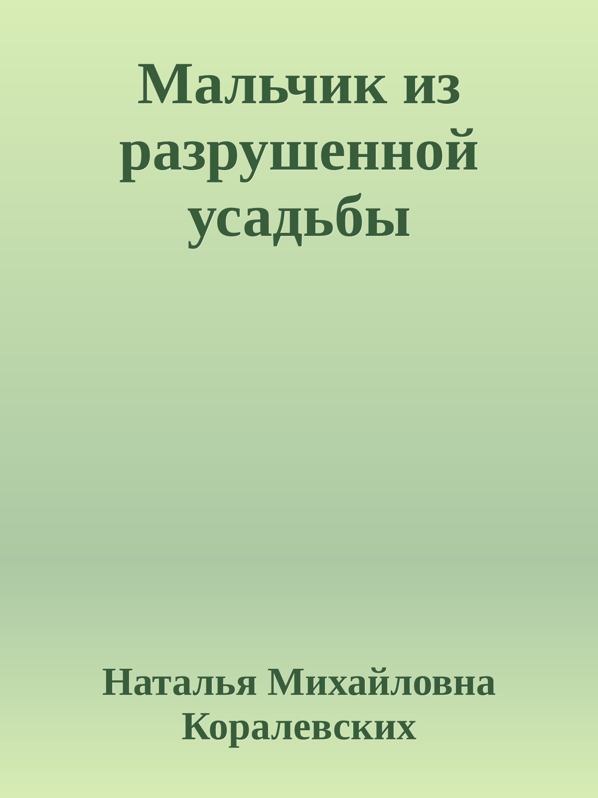 Мальчик из разрушенной усадьбы